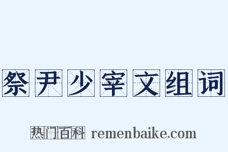 祭尹少宰文组词是什么意思的图片